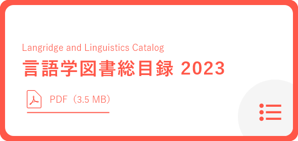 言語学図書総目録 2023